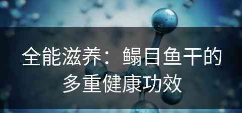 全能滋养：鳎目鱼干的多重健康功效